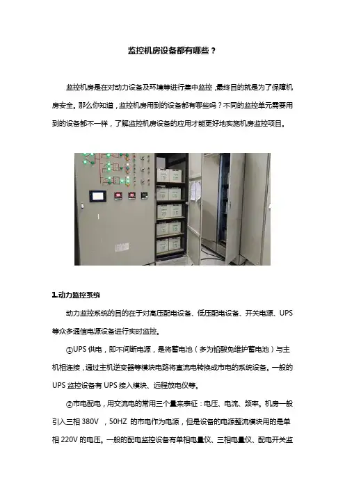 监控机房设备都有哪些？