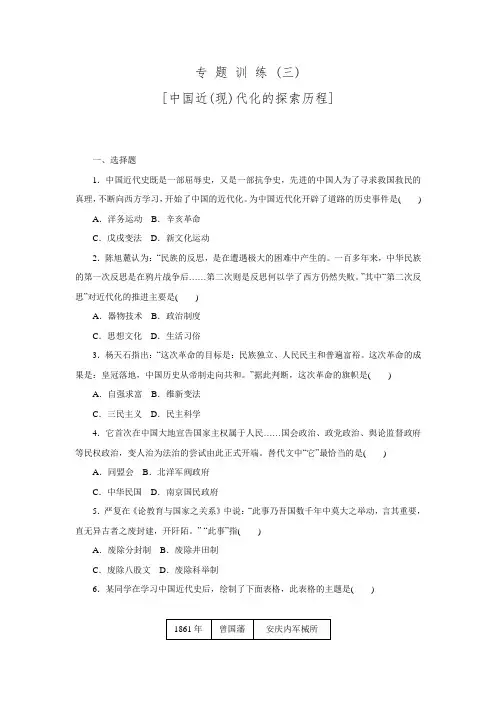 【中考复习方案】2016中考历史总复习专题突破方案训练：专题(三) 中国近(现)代化的探索历程.doc