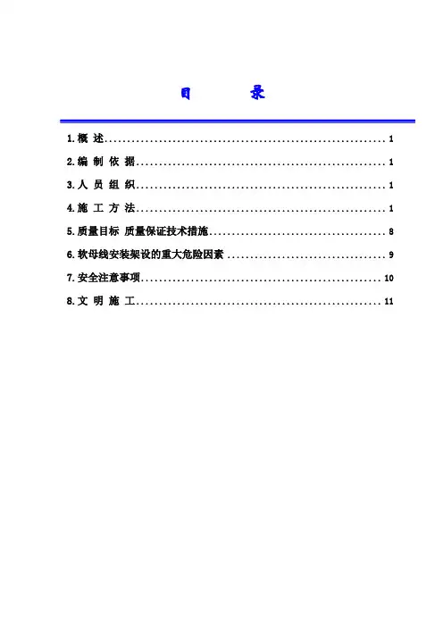 软母线架设作业指导书