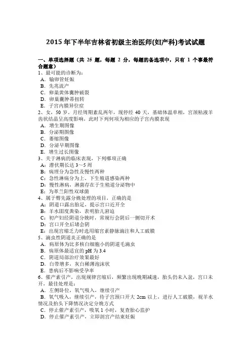 2015年下半年吉林省初级主治医师(妇产科)考试试题