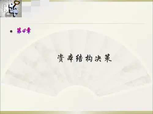 高级财务管理第4章资本结构决策