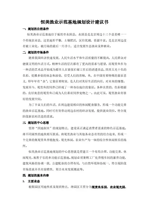 恒美渔业示范基地规划建议书