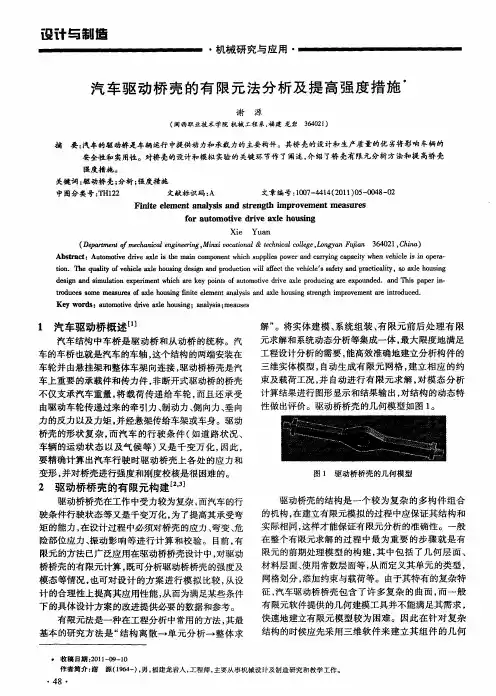 汽车驱动桥壳的有限元法分析及提高强度措施