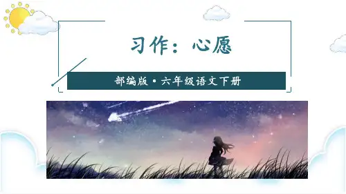 部编版小学语文六年级下册习作《心愿》优质课件