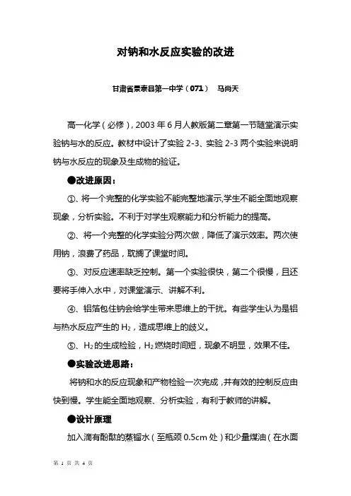 对钠和水反应实验的改进