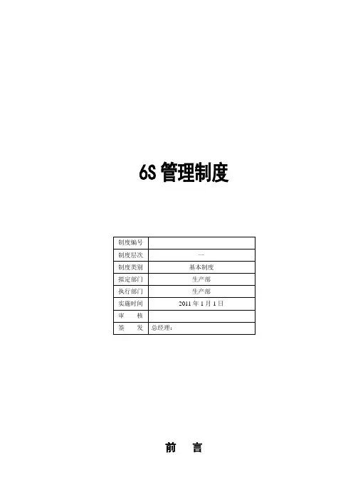 6S管理制度详解