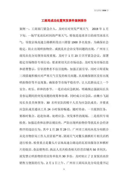 工商局成功处置突发事件案例报告