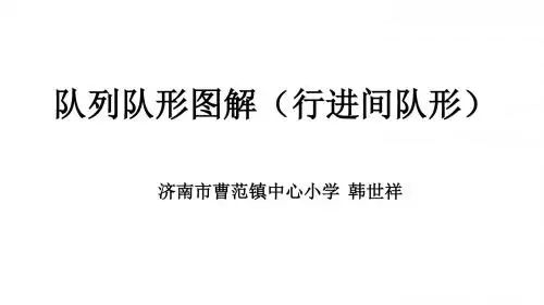 队列队形图解(行进间队形)