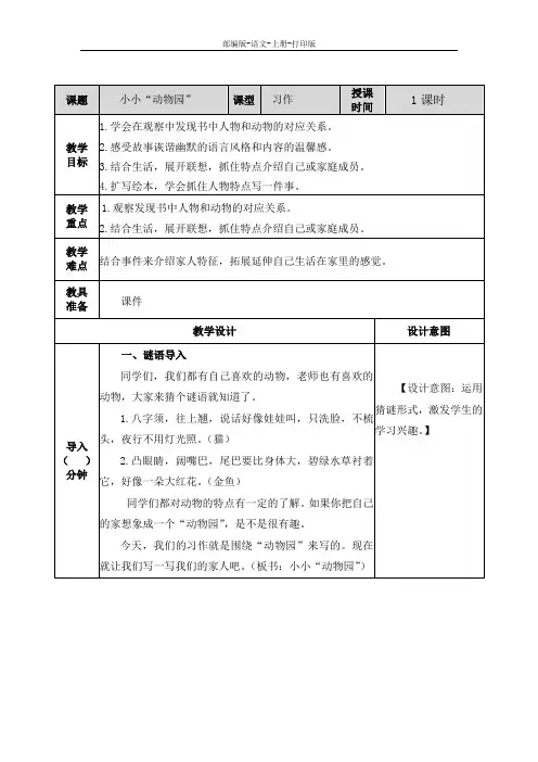 部编版-语文-四年级上册-《习作：小小“动物园”》教案