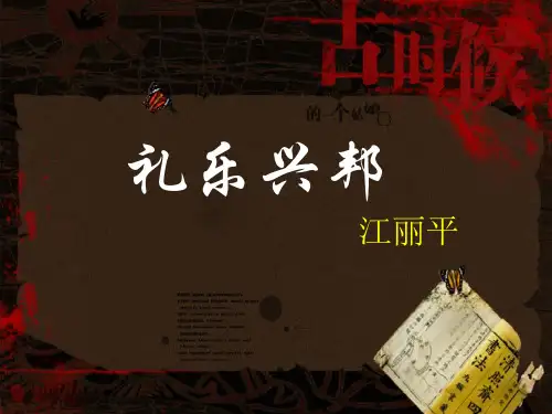 礼乐兴邦