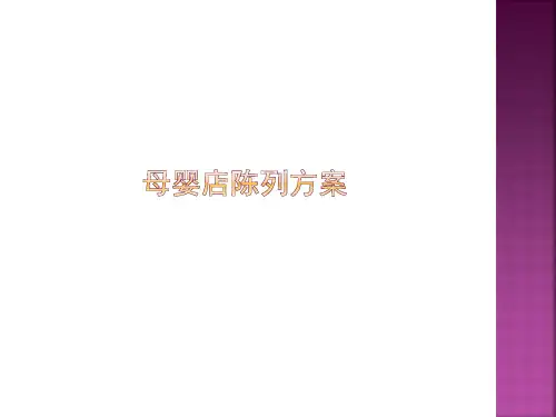 母婴店陈列方案