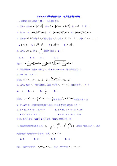 河南省南阳市2017-2018学年高二上学期期中质量评估数学(理)试题 Word版含解析