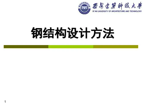 钢结构设计01设计方法