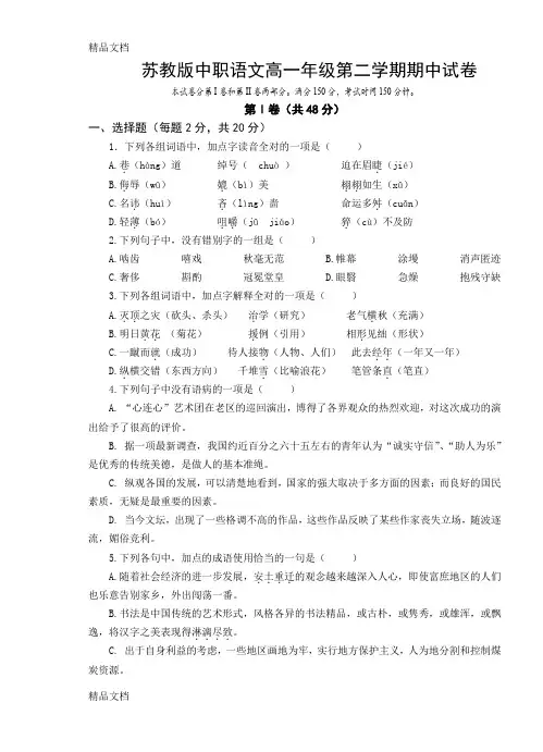 最新苏教版中职高一语文下学期期中试卷