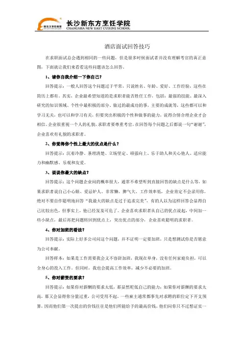 酒店面试回答技巧