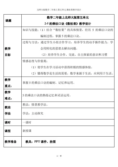 北师大版数学二年级上第五单元.数松果教学设计