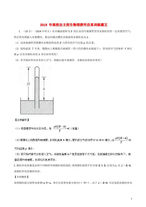 2018年高校自主招生高中物理探究仿真训练题05含解析 精