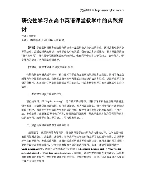 研究性学习在高中英语课堂教学中的实践探讨