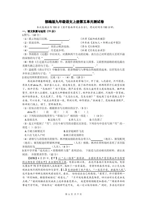 部编版九年级语文上册第五单元测试卷2023-2024学年第一学期(含答案)