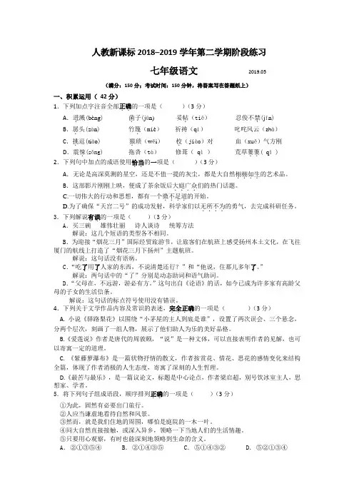 人教新课标2019年七年级语文5月月考试卷及答案