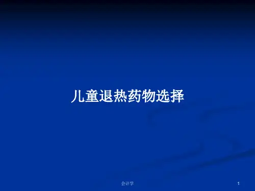 儿童退热药物选择PPT教案