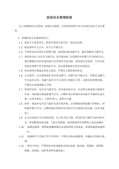 厨房安全管理制度
