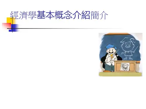 经济学基本概念介绍简介1