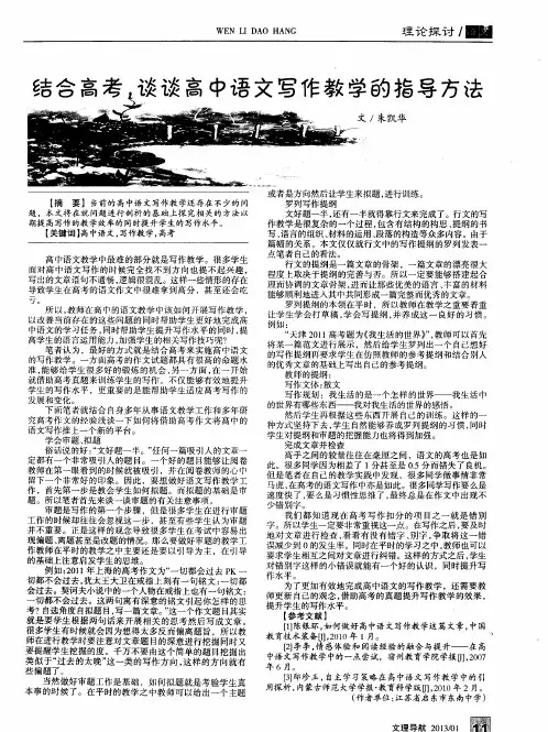 结合高考,谈谈高中语文写作教学的指导方法