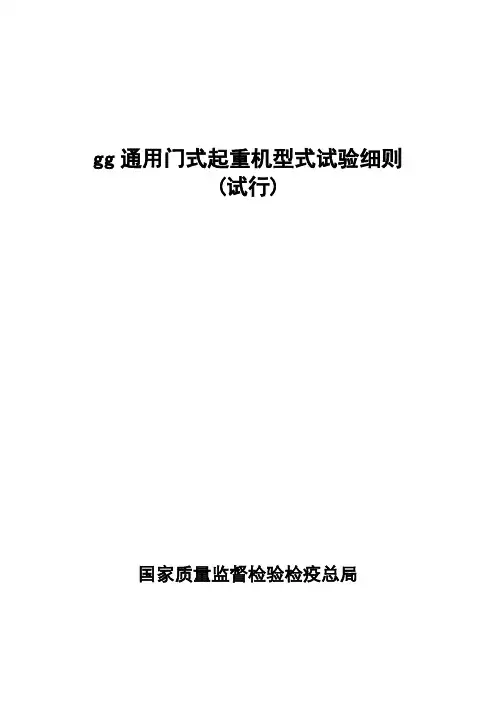 通用门式起重机型式试验细则