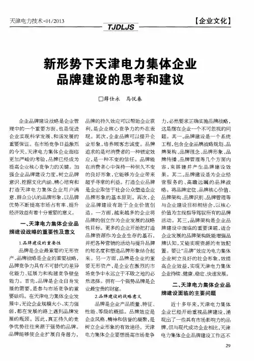 新形势下天津电力集体企业品牌建设的思考和建议
