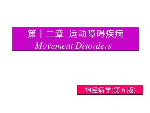第11章运动障碍性疾病