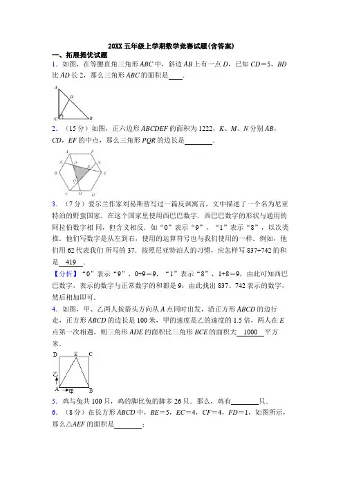 20XX五年级上学期数学竞赛试题(含答案)