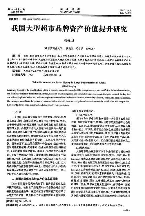 我国大型超市品牌资产价值提升研究