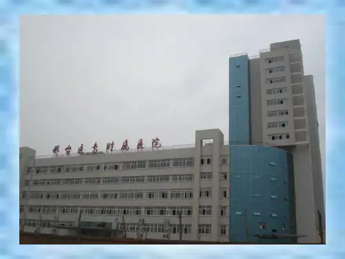 床单位准备和环境介绍.