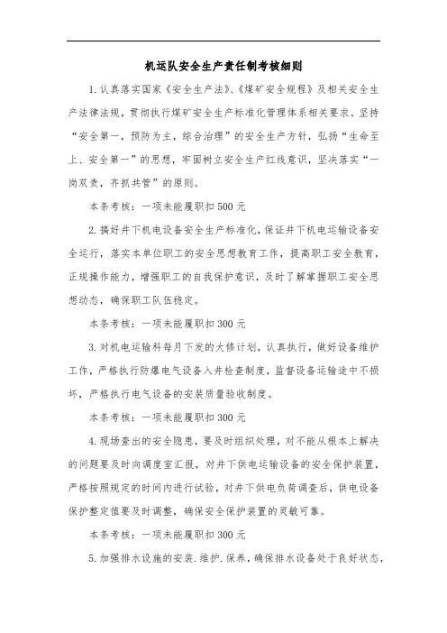 2020煤矿标准化-机运队安全生产责任制考核细则