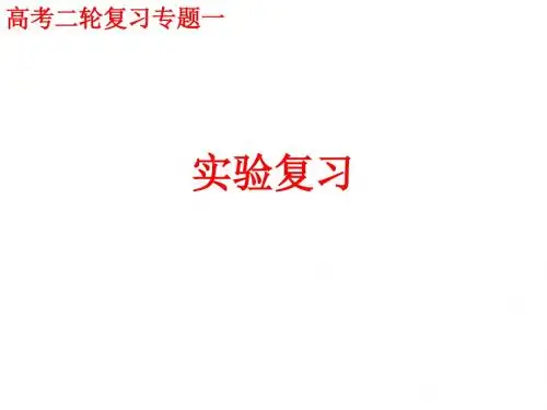 实验专题复习定稿