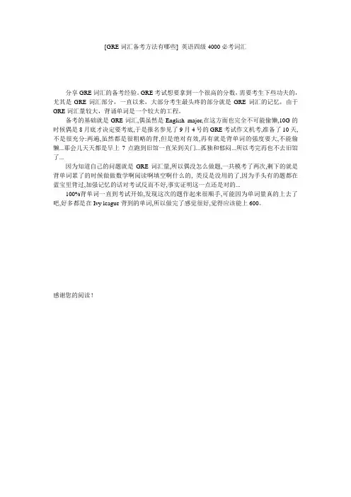 [GRE词汇备考方法有哪些] 英语四级4000必考词汇