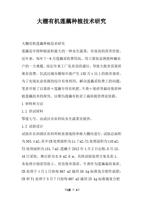 大棚有机莲藕种植技术研究