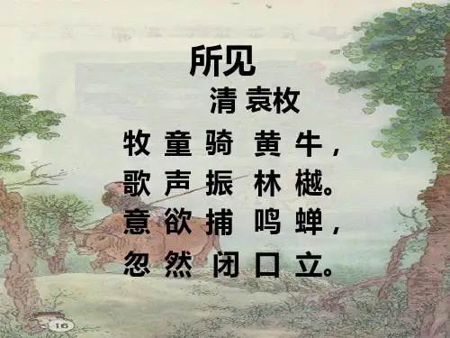 语文五下《古诗词三首》牧童_舟过安仁PPT课件