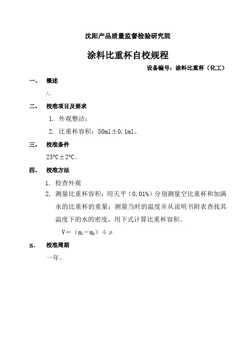 涂料比重杯-化工-自校规程