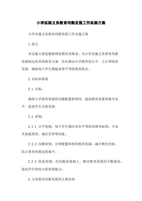 小学实施义务教育均衡发展工作实施方案