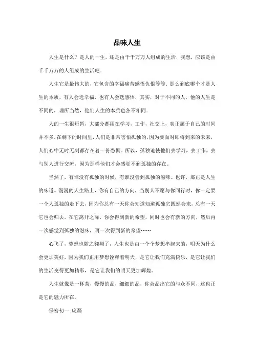品味人生_初中初一作文500字