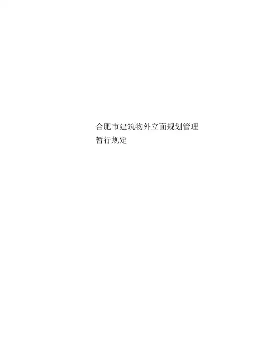 合肥市建筑物外立面规划管理暂行规定