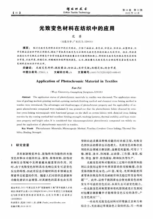 光致变色材料在纺织中的应用