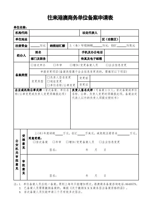 往来港澳商务单位备案申请表