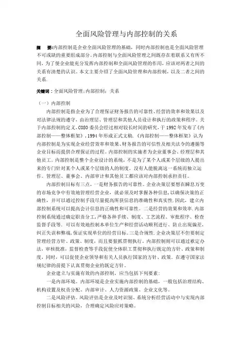 全面风险管理与内部控制的关系