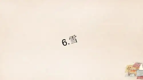 【四清导航】2015-2016学年八年级语文下册 第二单元 6《雪》习题课件 (新版)新人教版