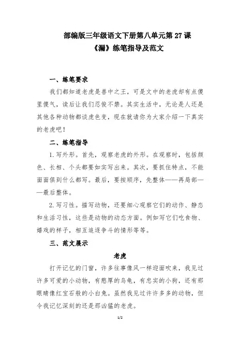 部编版三年级语文下册第八单元第27课《漏》练笔指导及范文