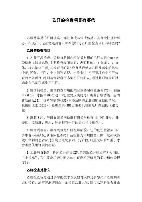 乙肝的检查项目有哪些