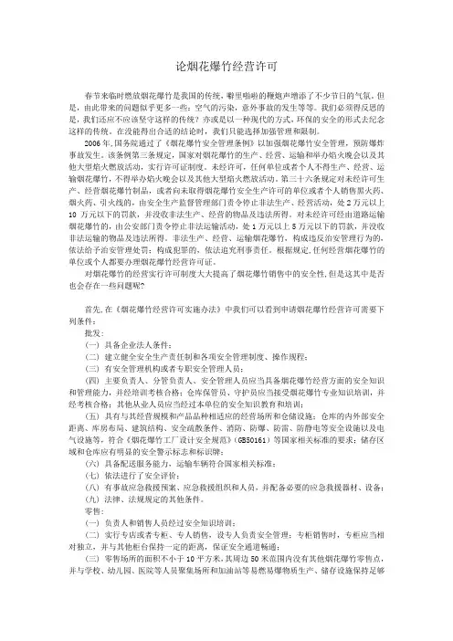 烟花爆竹经营许可